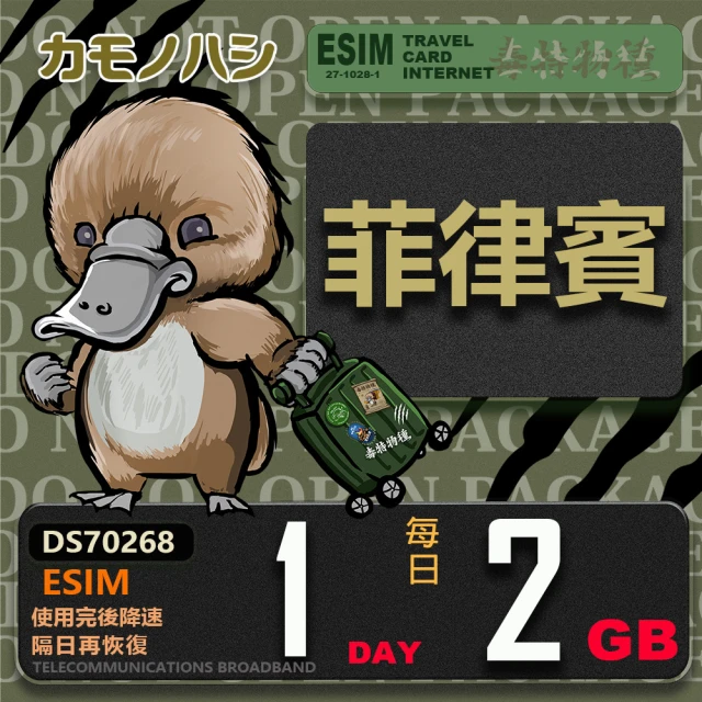 鴨嘴獸 旅遊網卡 Esim 菲律賓15日2GB 輕量型降速吃