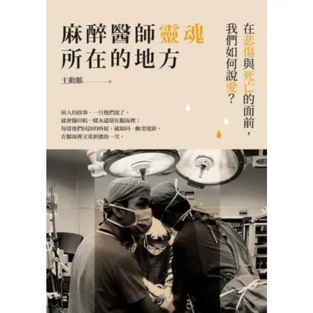 【momoBOOK】麻醉醫師靈魂所在的地方：在悲傷與死亡的面前 我們如何說愛？(電子書)