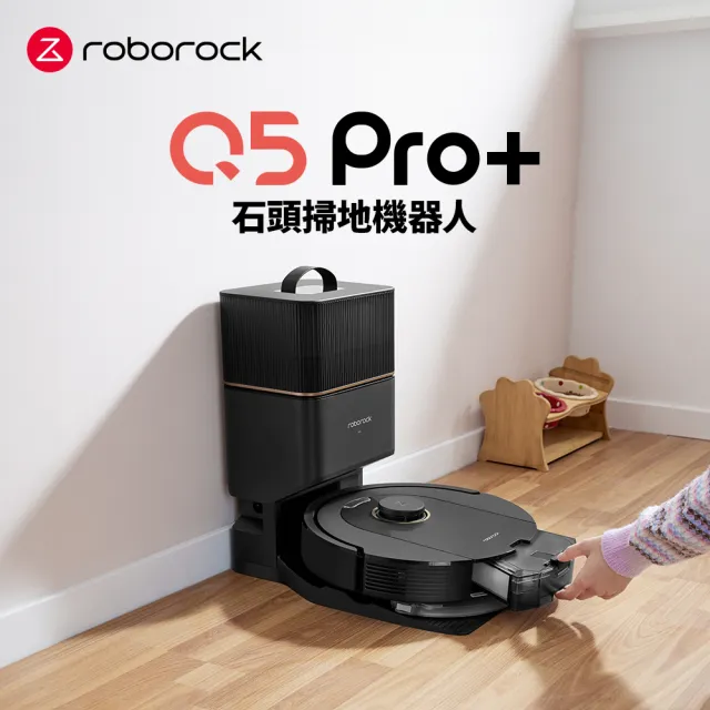 【Roborock 石頭科技】石頭掃地機器人Q5 Pro+(台灣公司貨/自動集塵/掃拖機器人)