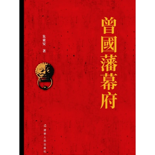 【MyBook】曾國藩幕府(電子書)