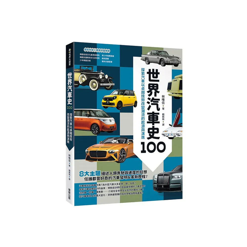 世界汽車史100：探索汽車以卓越技術改變潮流的起源與演進