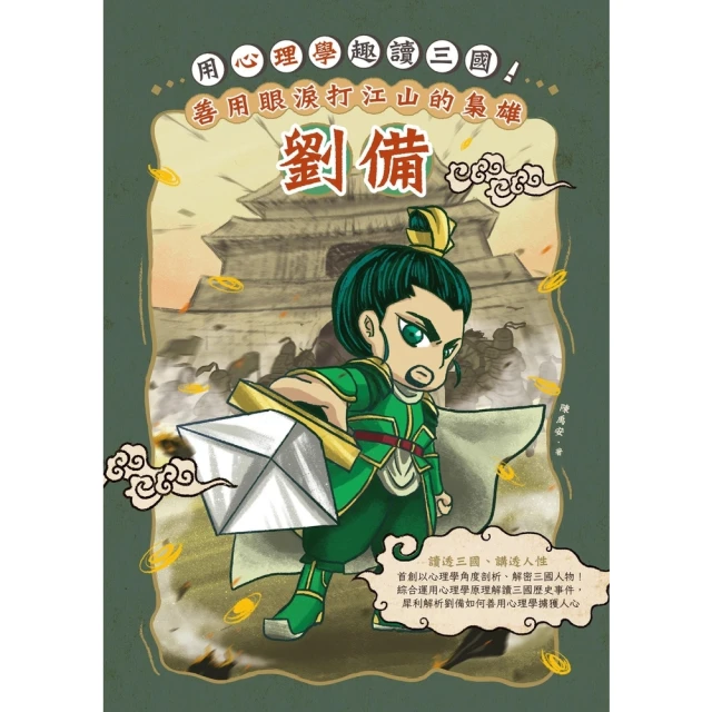 【MyBook】用心理學趣讀三國！善用眼淚打江山的梟雄：劉備(電子書)