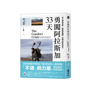 勇闖阿拉斯加33天：走入極地荒野，跳脫舒適圈，發現全新的自己