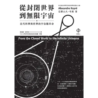 【MyBook】從封閉世界到無限宇宙：近代科學與哲學的宇宙觀革命(電子書)