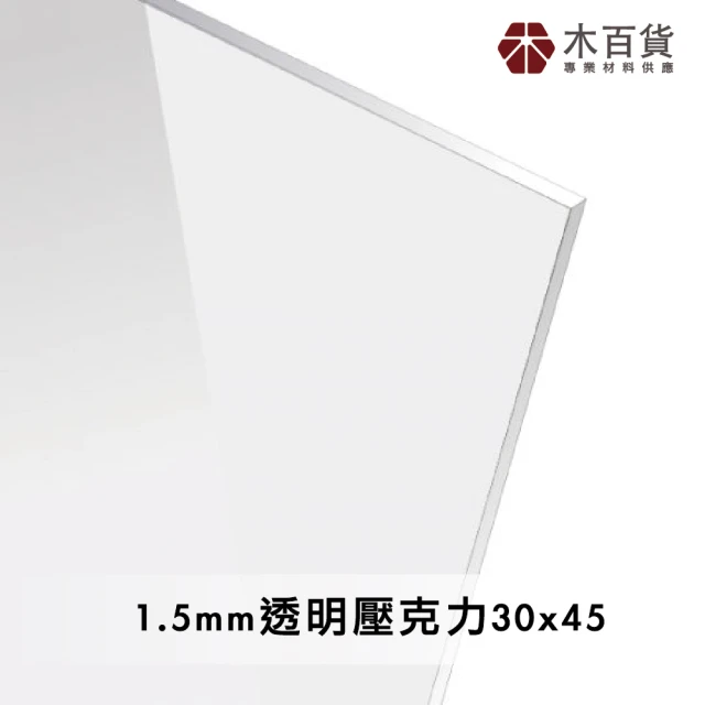 【木百貨】1.5mm 透明壓克力板 30x45cm(透明壓克力板 亞克力 壓克力雷射切割)