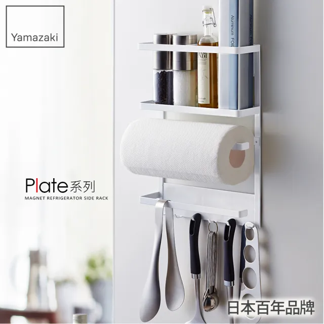 【YAMAZAKI】Plate磁吸式4合1收納架(冰箱收納架/磁吸無痕收納/冰箱置物架)