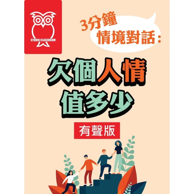 【MyBook】3分鐘情境對話：欠個人情值多少_有聲版(電子書)