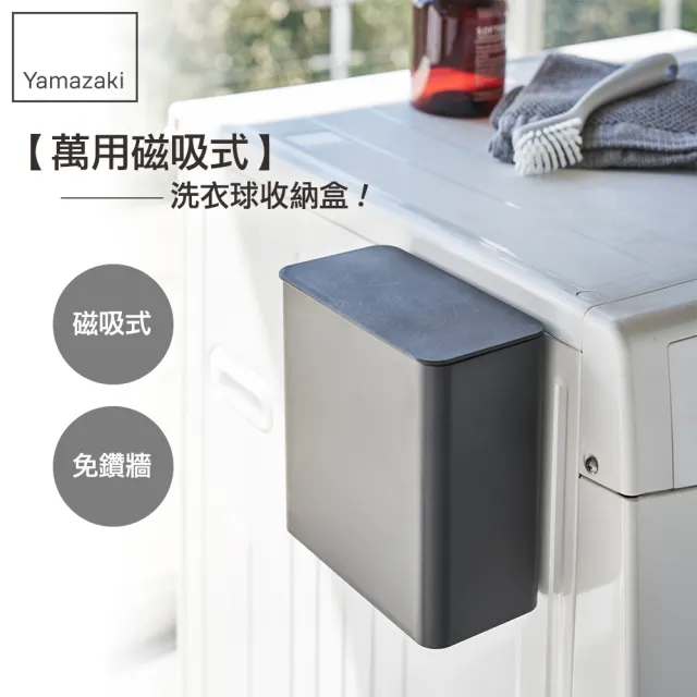 【YAMAZAKI】tower磁吸式洗衣球收納盒-黑(洗衣球收納盒/洗衣曬衣夾收納/洗衣袋收納)