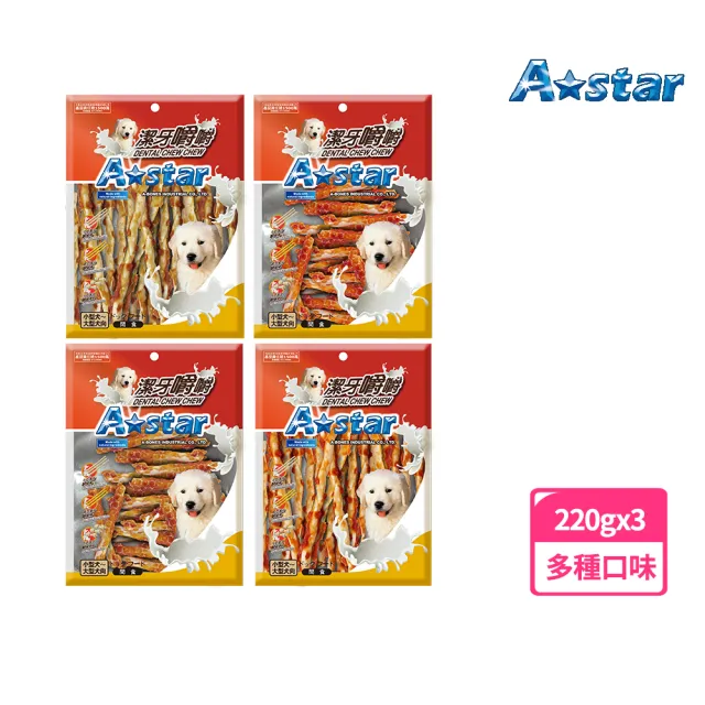 【A Star】嚼嚼長短棒220gx3入(犬零食、寵物零食、肉條、雞肉、牛肉、鮪魚、Astar)