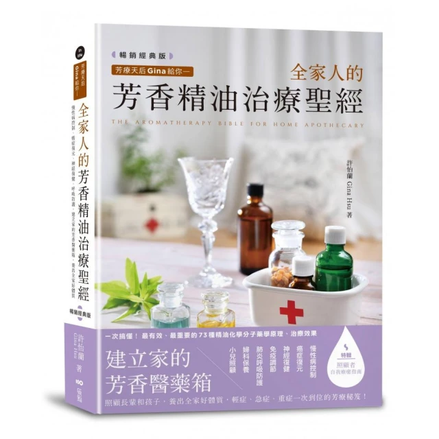 芳療天后Gina給你—全家人的芳香精油治療聖經（暢銷經典版）