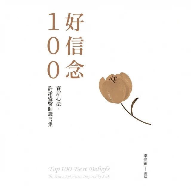 【MyBook】好信念100：賽斯心法．許添盛醫師箴言集(電子書)