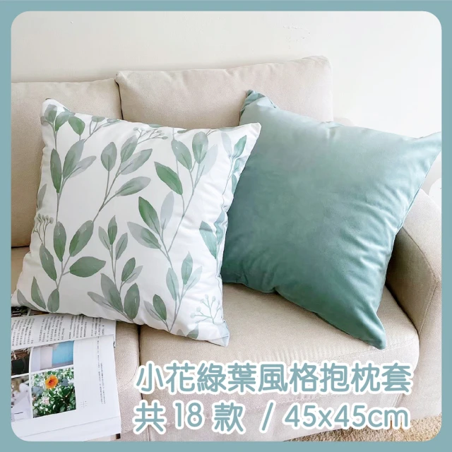 【HEAVEN 研紡枕所】小花綠葉風格抱枕套-45x45cm(抱枕套、靠墊套)