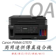 【Canon】Canon PIXMA G7070 商用連供傳真複合機(公司貨/列印/影印/掃描/傳真/wifi)