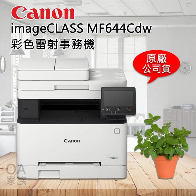 【Canon】imageClass MF644cdw彩色小型影印機/事務機(公司貨)