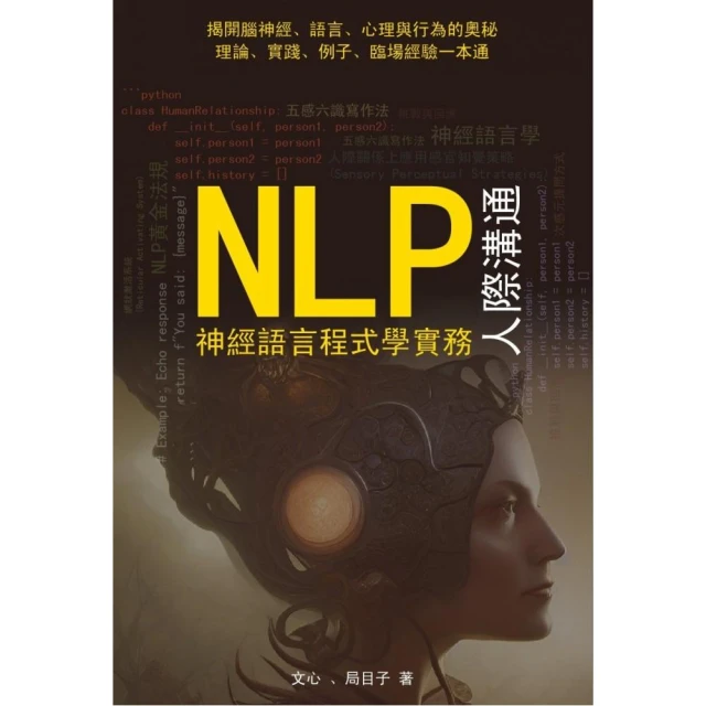 NLP神經語言程式學實務——人際溝通