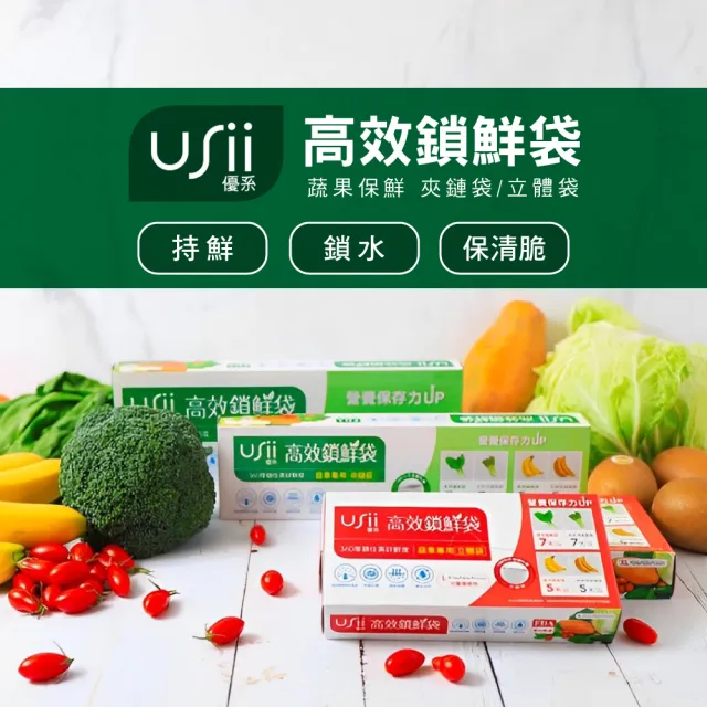 【USii 優系】高效鎖鮮袋 蔬果專用夾鏈袋+立體袋 4入組(100%不含塑化劑)