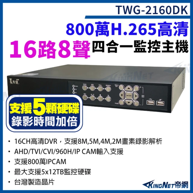 KINGNET 16路8聲主機 800萬 H.265 16路主機 XVR 錄影主機 5硬碟 DVR 監視器(台灣微凱 TWG-2160DK)