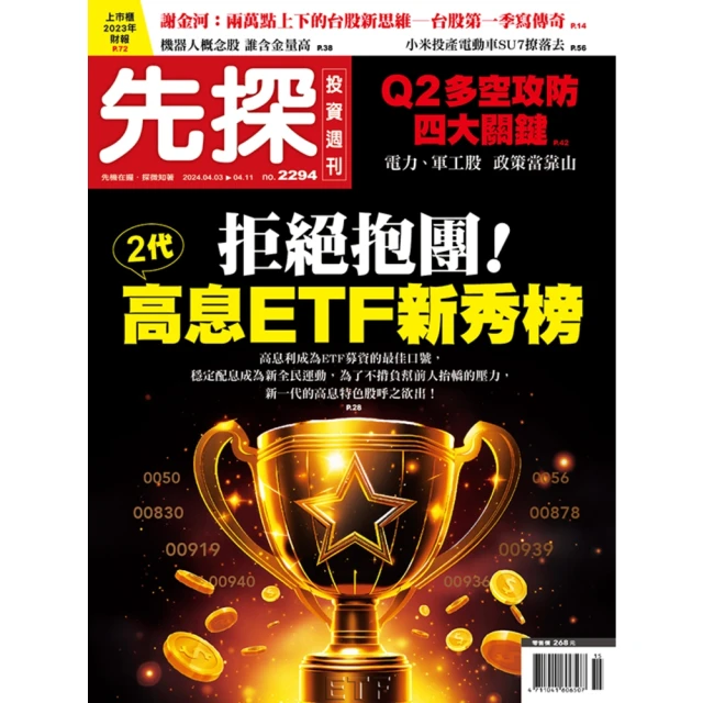 【MyBook】【先探投資週刊2294期】二代高息ETF新秀榜－拒絕抱團！(電子雜誌)