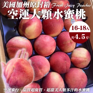 【WANG 蔬果】美國加州水蜜桃特大顆16-18顆x1箱(約4.5kg/箱_原裝箱/空運直送)