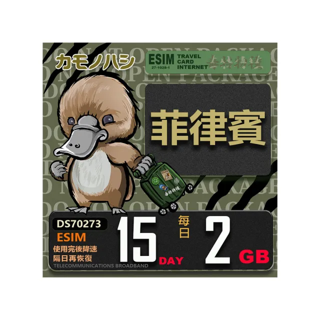 【鴨嘴獸 旅遊網卡】Esim 菲律賓15日2GB 輕量型降速吃到飽(菲律賓網卡 輕量型   免插卡)