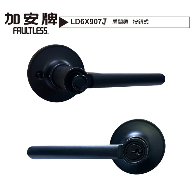 【加安牌】LD6X907J 按鈕式 鑰匙通用款水平把手鎖 60mm(按扭式 消光黑 水平房間鎖)