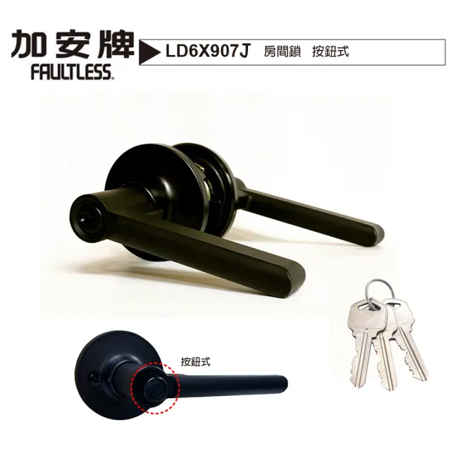 【加安牌】LD6X907J 按鈕式 鑰匙通用款水平把手鎖 60mm(按扭式 消光黑 水平房間鎖)