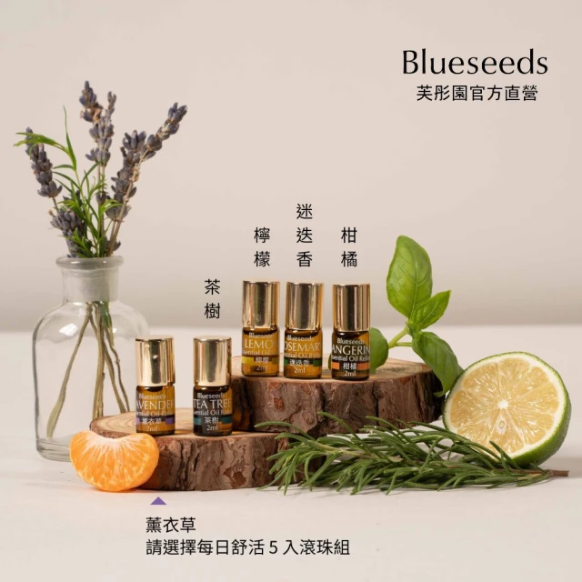 Blueseeds 芙彤園 每日舒活滾珠按摩精油2ml(療癒舒緩小幫手)