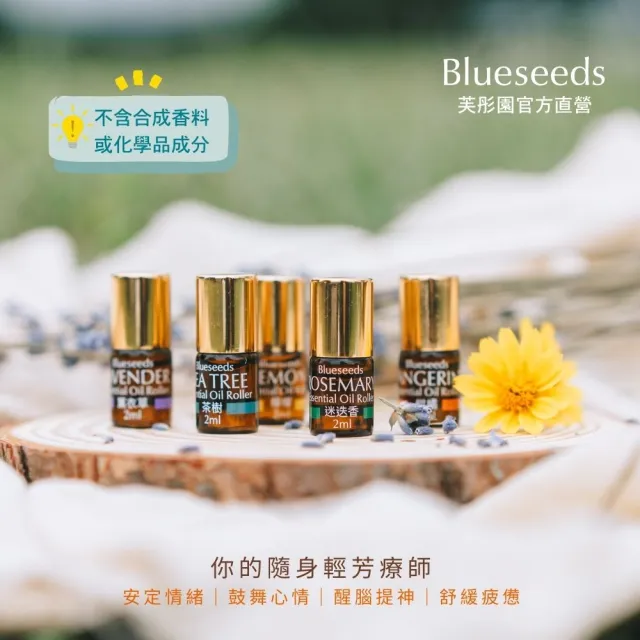 【Blueseeds 芙彤園】每日舒活滾珠按摩精油2ml(療癒舒緩小幫手)