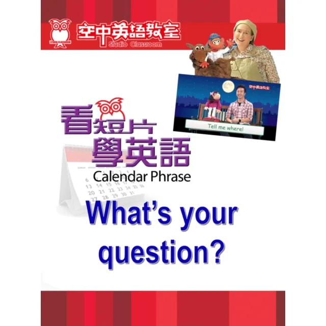 【momoBOOK】看短片學英語 What’s your question(電子書)