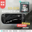 【AYANEO】亞諾電競掌機 AYANEO KUN 32G+2TB(掌上遊戲機 Windows系統 暢玩 Switch Steam Xbox PS5 3A大作)