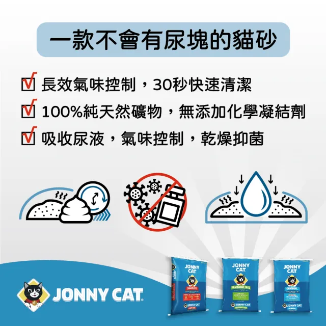 【Jonny Cat強尼貓】魔力不凝結貓砂--經典標準款(清新除臭抗菌不凝結貓砂)