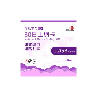 【中國聯通】中國 澳門  30日12G上網卡(大陸 內地 高速上網卡 30天12G 旅遊卡)