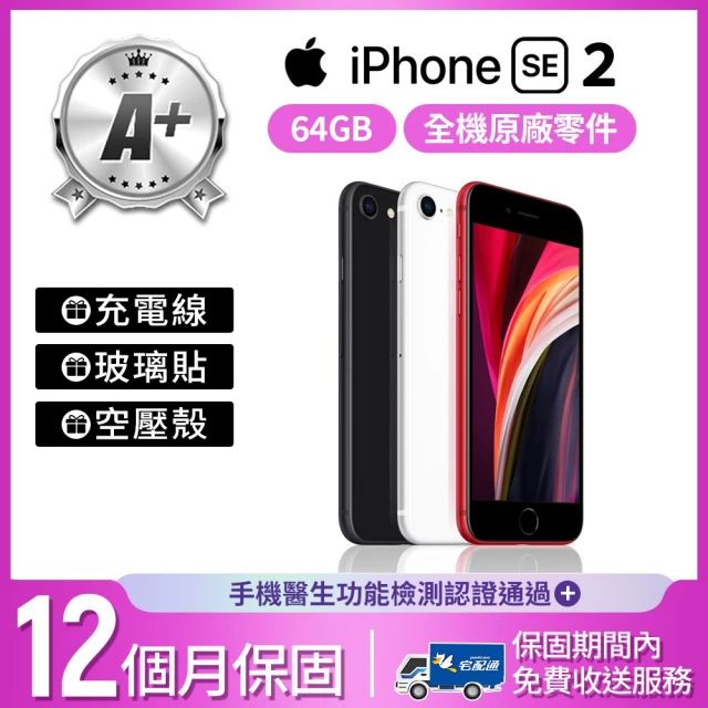 【Apple】A+級福利品 iPhone SE2 64GB 4.7吋 2020版(贈空壓殼+玻璃貼)