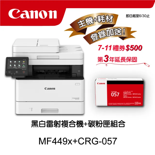 【Canon】搭1黑碳粉匣CRG-057★MF449x黑白雷射傳真複合機(列印/影印/掃描/傳真)
