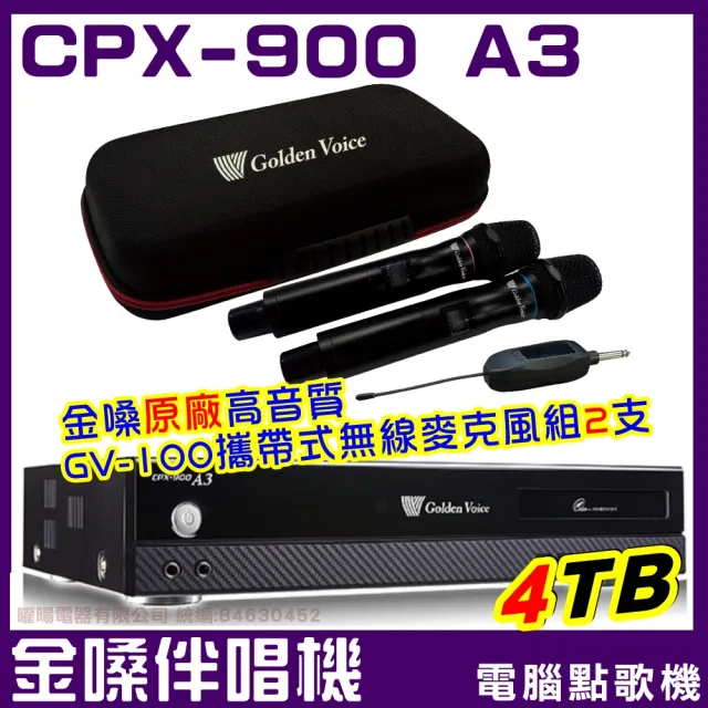 【金嗓】CPX-900 A3 4TB 家庭式電腦點歌伴唱機(金嗓原廠GVM-100無線麥克風2支 獨家贈超值好禮)