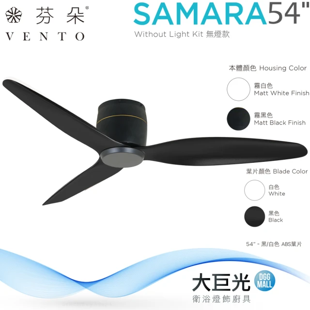 【芬朵】54吋 SAMARA系列-燈飾燈具/遙控吊扇/循環扇/空調扇/吊扇燈(SAMARA54)