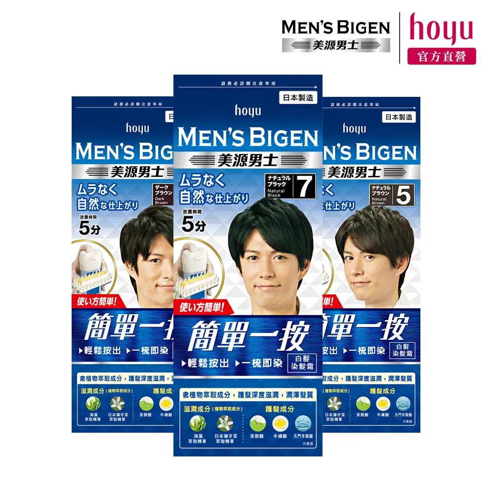 【Mens Bigen 美源男士】簡單一按染髮霜3件組
