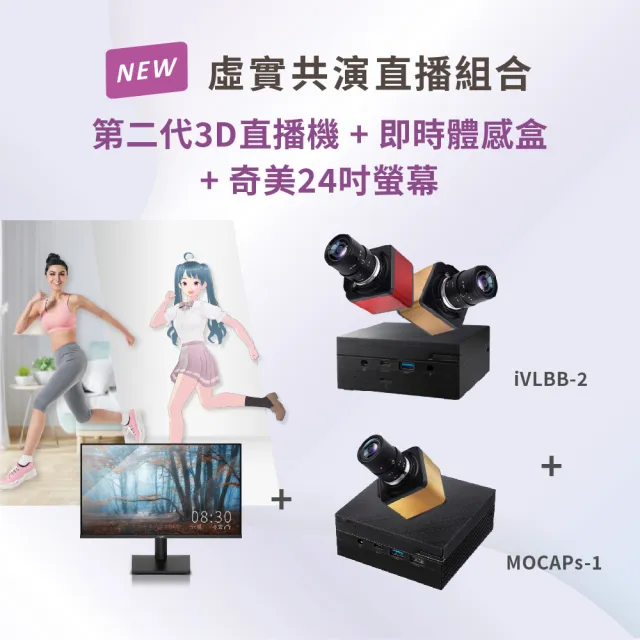【iVLBB-2+MOCAPs-1+24型螢幕】3D虛擬攝影棚直播機+即時體感盒+24型螢幕(虛實共演/AI偵測表情及骨架)