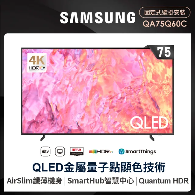 【SAMSUNG 三星】75型4K QLED智慧連網 液晶顯示器(QA75Q60CAXXZW)