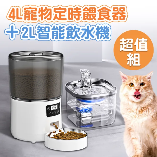 【萌貝貝】4L寵物定時餵食器+2L智能飲水機 超值組(飼料桶 貓碗 飲水器 喝水餵食 外出貓狗必備)