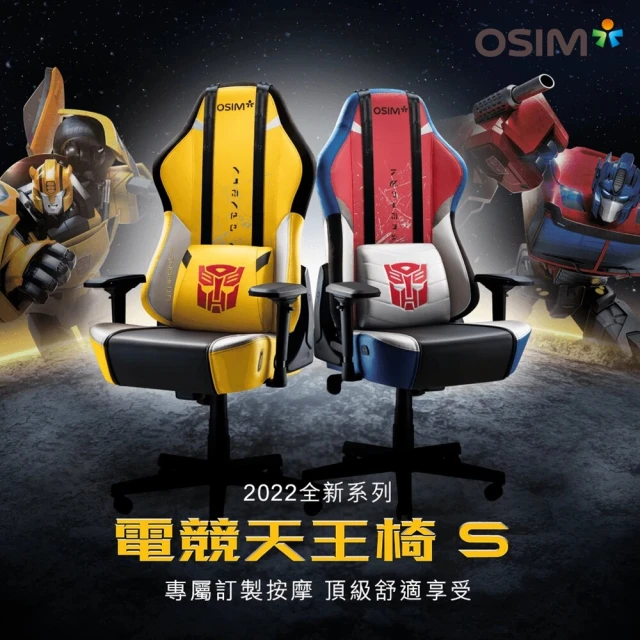 【OSIM】電競天王椅S 變形金剛限量款 OS-8213(按摩椅/電腦椅/辦公椅/電競椅)