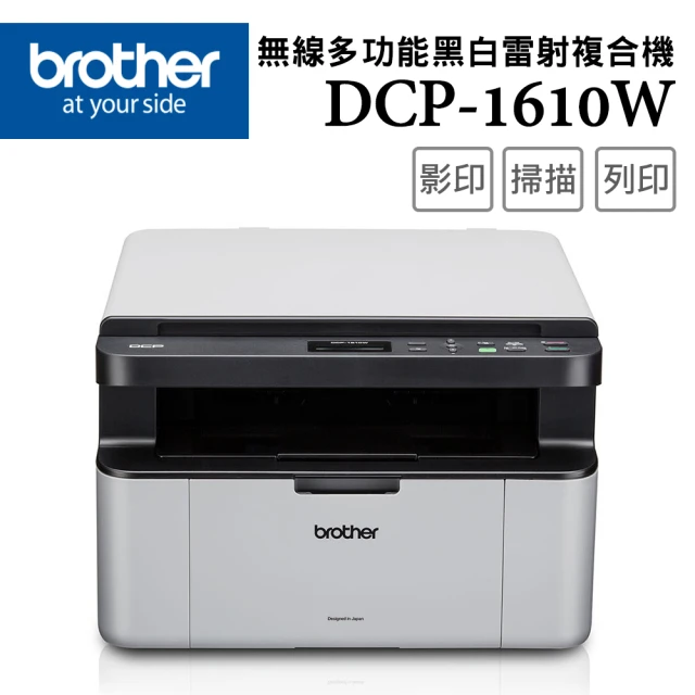 【brother】DCP-1610W 無線多功能黑白雷射複合機