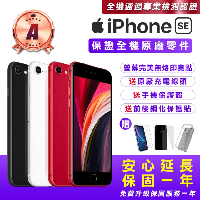 【Apple】A級福利品 iPhone SE2 64G 4.7吋(贈送手機保護套+鋼化保護貼+原廠充電器)