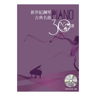 【DORA SHOP】鋼琴譜 787959 新世紀鋼琴古典名曲30選(五線譜)