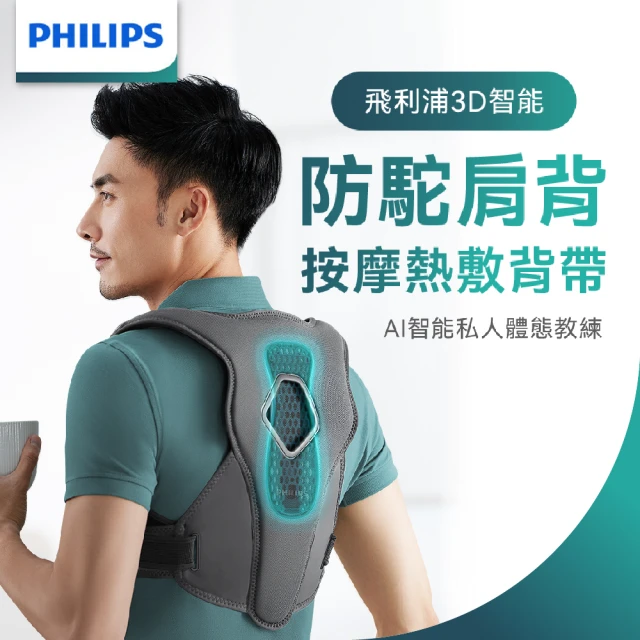 Philips 飛利浦 3D智能 按摩熱敷防駝提醒背帶/背部按摩器(PPM4561DB)