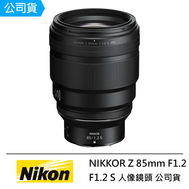 【Nikon 尼康】NIKKOR Z 85mm F1.2 S 人像鏡頭 --公司貨(蔡司拭紙..好禮)