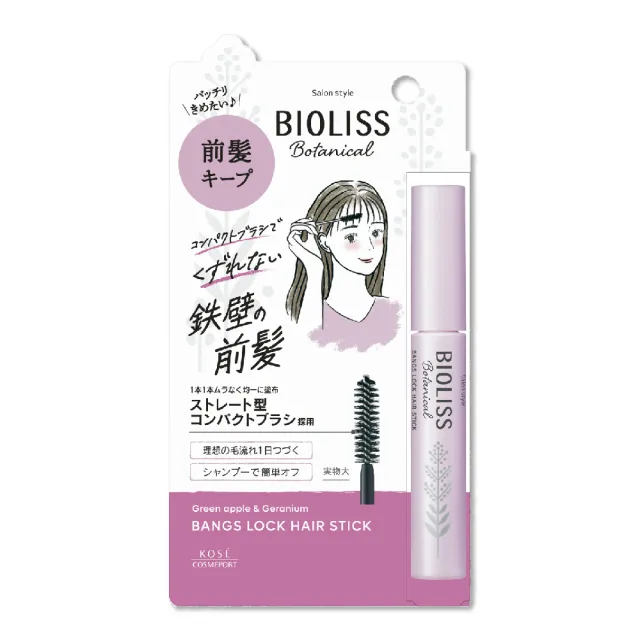 【KOSE BIOLISS】植物系瀏海碎髮定型棒(鐵壁瀏海/小顏瀏海)