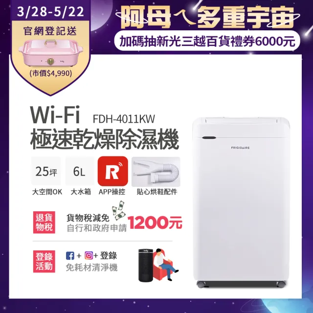 【Frigidaire 富及第】Wi-Fi智能 極速乾燥清淨除濕機(FDH-4011KW)