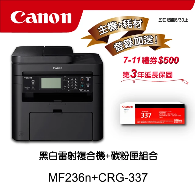 【Canon】搭1黑碳粉匣CRG-337★MF236n多功有線黑白雷射複合機(列印/影印/掃描/傳真)