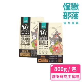 【怪獸部落】98%慢烘乾燥鮮肉主食糧800g(貓咪主食糧)